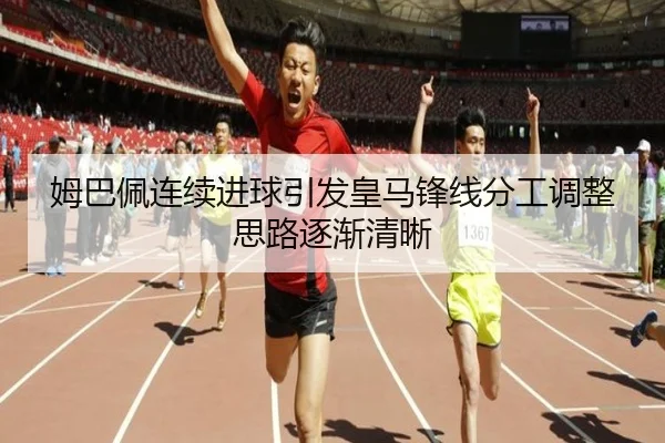 姆巴佩连续进球引发皇马锋线分工调整思路逐渐清晰 | HUOBOSPORTS