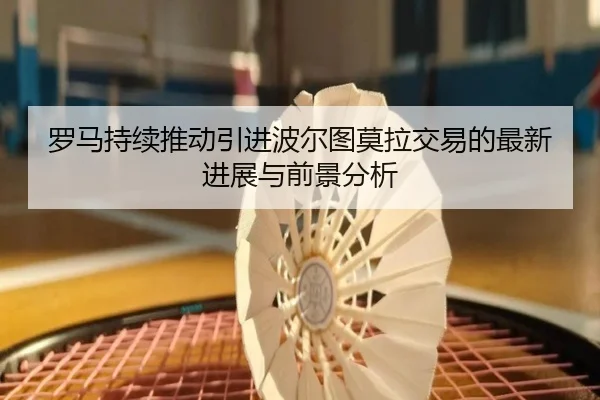 罗马持续推动引进波尔图莫拉交易的最新进展与前景分析 | HUOBOSPORTS