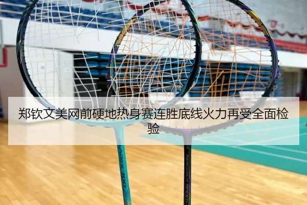 郑钦文美网前硬地热身赛连胜底线火力再受全面检验 | HUOBOSPORTS