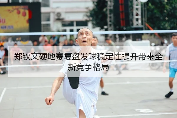 郑钦文硬地赛复盘发球稳定性提升带来全新竞争格局 | HUOBOSPORTS