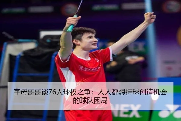 字母哥哥谈76人球权之争：人人都想持球创造机会的球队困局 | HUOBOSPORTS
