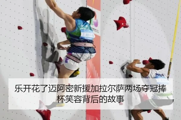 乐开花了迈阿密新援加拉尔萨两场夺冠捧杯笑容背后的故事 | HUOBOSPORTS