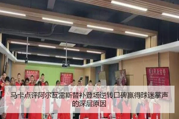 马卡点评阿尔瓦雷斯替补登场逆转口碑赢得球迷掌声的深层原因 | HUOBOSPORTS
