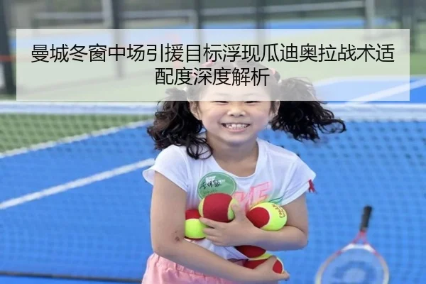 曼城冬窗中场引援目标浮现瓜迪奥拉战术适配度深度解析 - HUOBOSPORTS