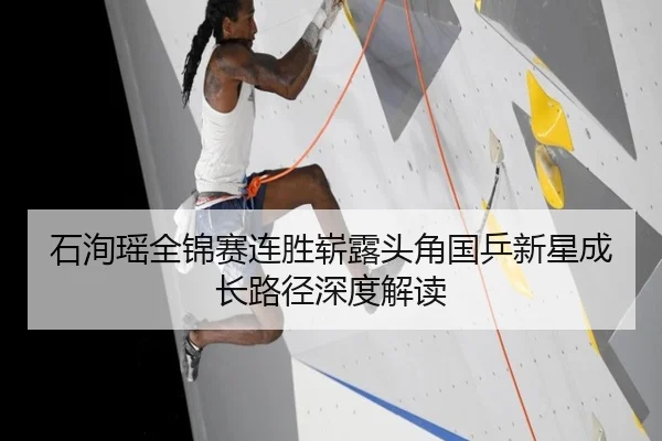 石洵瑶全锦赛连胜崭露头角国乒新星成长路径深度解读 | HUOBOSPORTS
